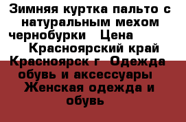 Зимняя куртка-пальто с натуральным мехом чернобурки › Цена ­ 12 000 - Красноярский край, Красноярск г. Одежда, обувь и аксессуары » Женская одежда и обувь   